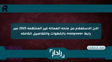 الآن الاستعلام عن منحة العمالة غير المنتظمة 2025 عبر رابط manpower بالخطوات والتفاصيل الكاملة